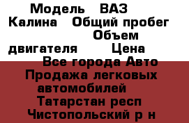  › Модель ­ ВАЗ 1119 Калина › Общий пробег ­ 45 000 › Объем двигателя ­ 2 › Цена ­ 245 000 - Все города Авто » Продажа легковых автомобилей   . Татарстан респ.,Чистопольский р-н